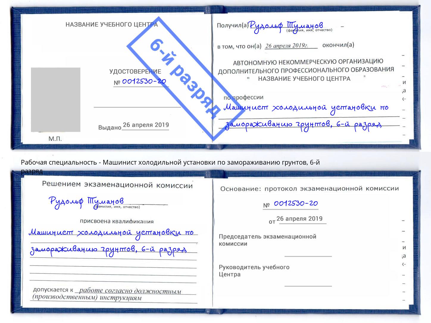 корочка 6-й разряд Машинист холодильной установки по замораживанию грунтов Чебоксары