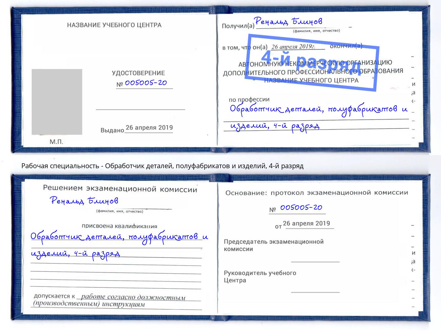 корочка 4-й разряд Обработчик деталей, полуфабрикатов и изделий Чебоксары