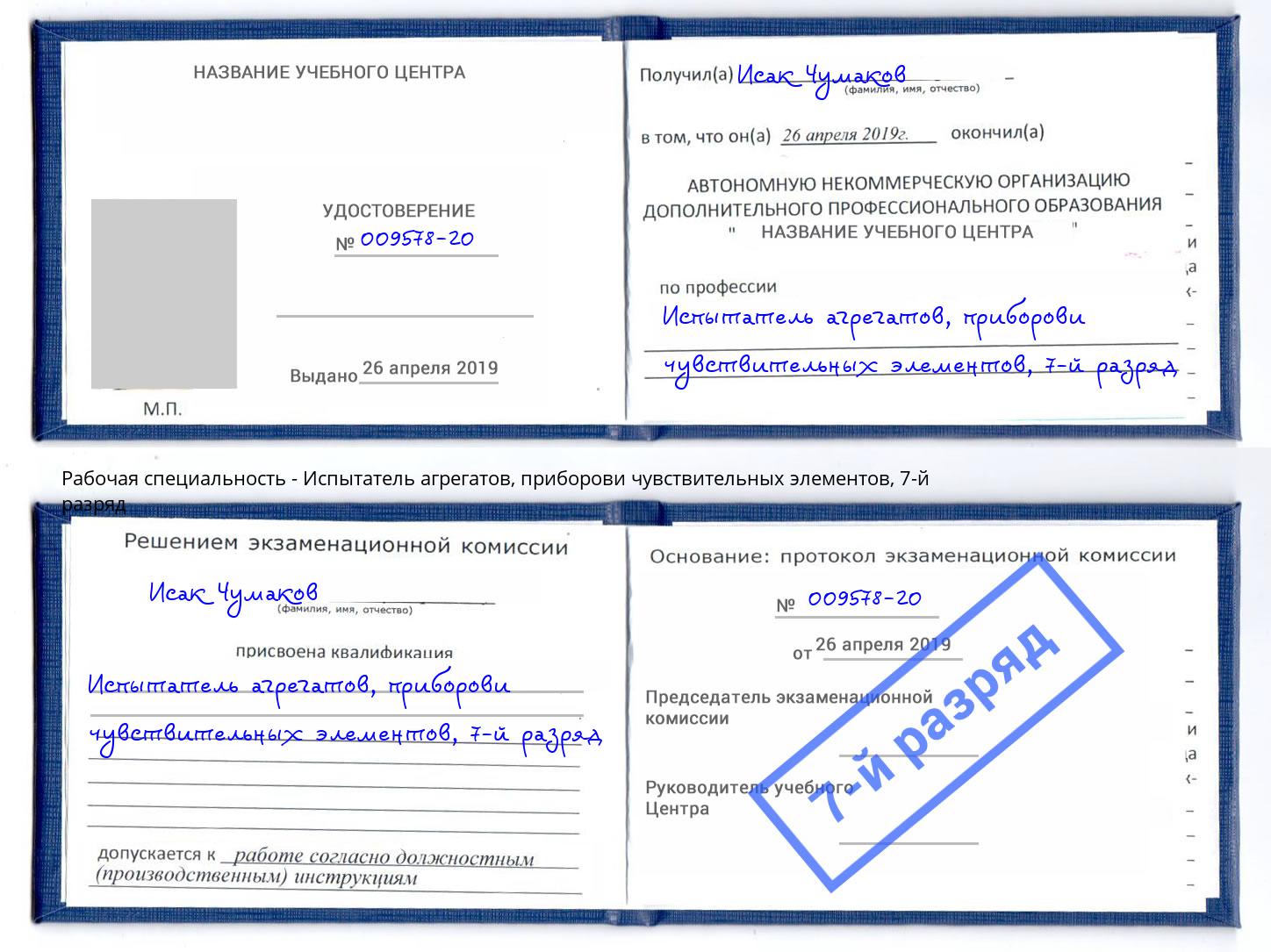 корочка 7-й разряд Испытатель агрегатов, приборови чувствительных элементов Чебоксары
