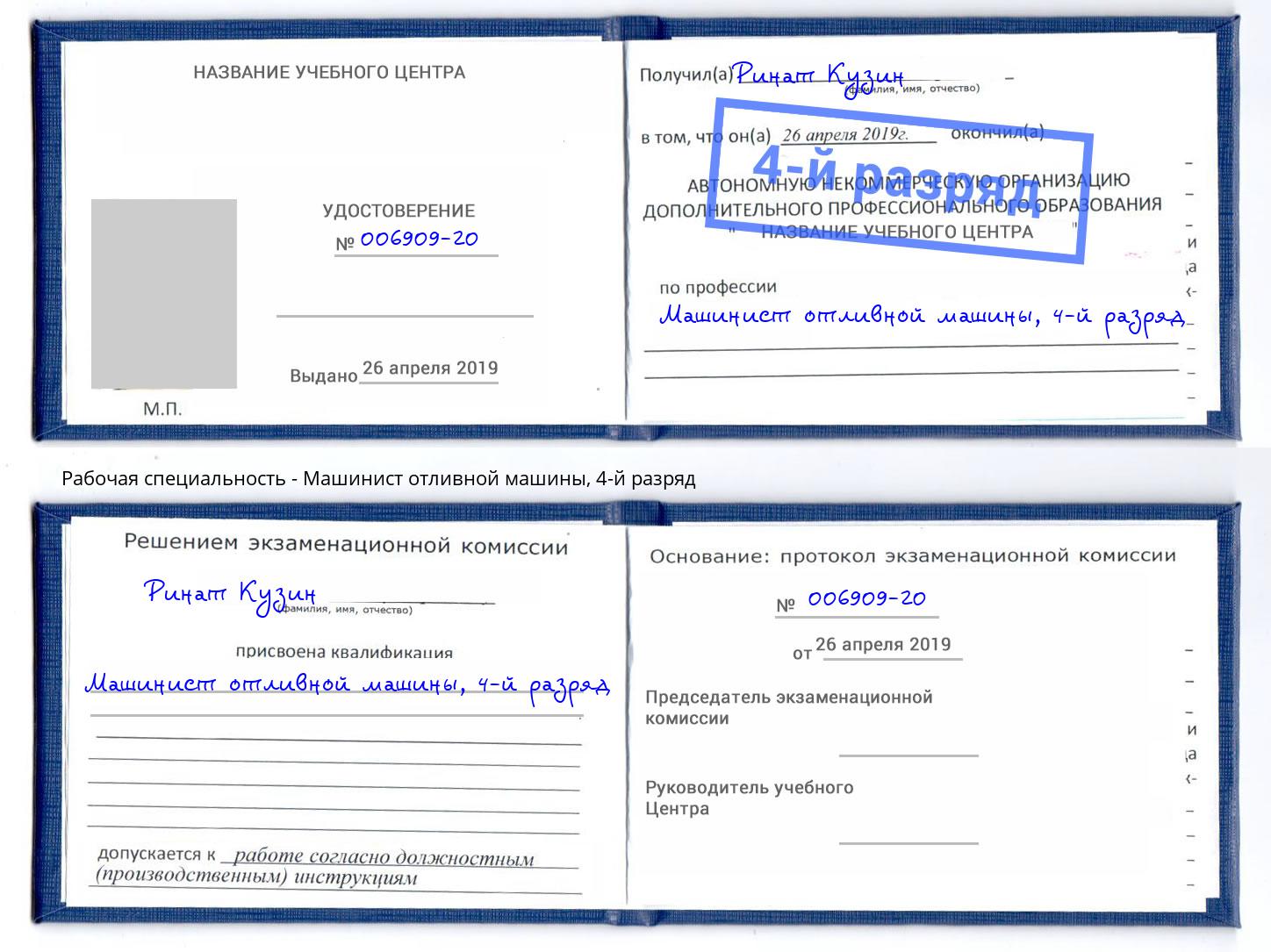 корочка 4-й разряд Машинист отливной машины Чебоксары