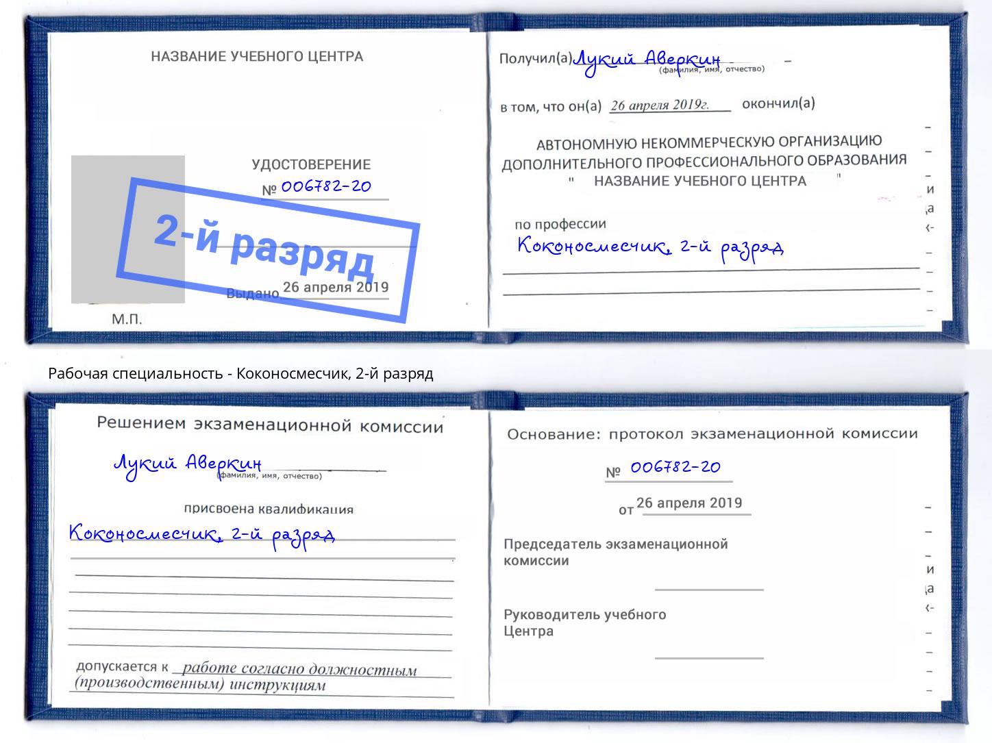 корочка 2-й разряд Коконосмесчик Чебоксары