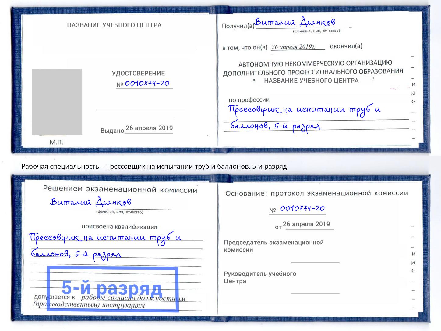 корочка 5-й разряд Прессовщик на испытании труб и баллонов Чебоксары