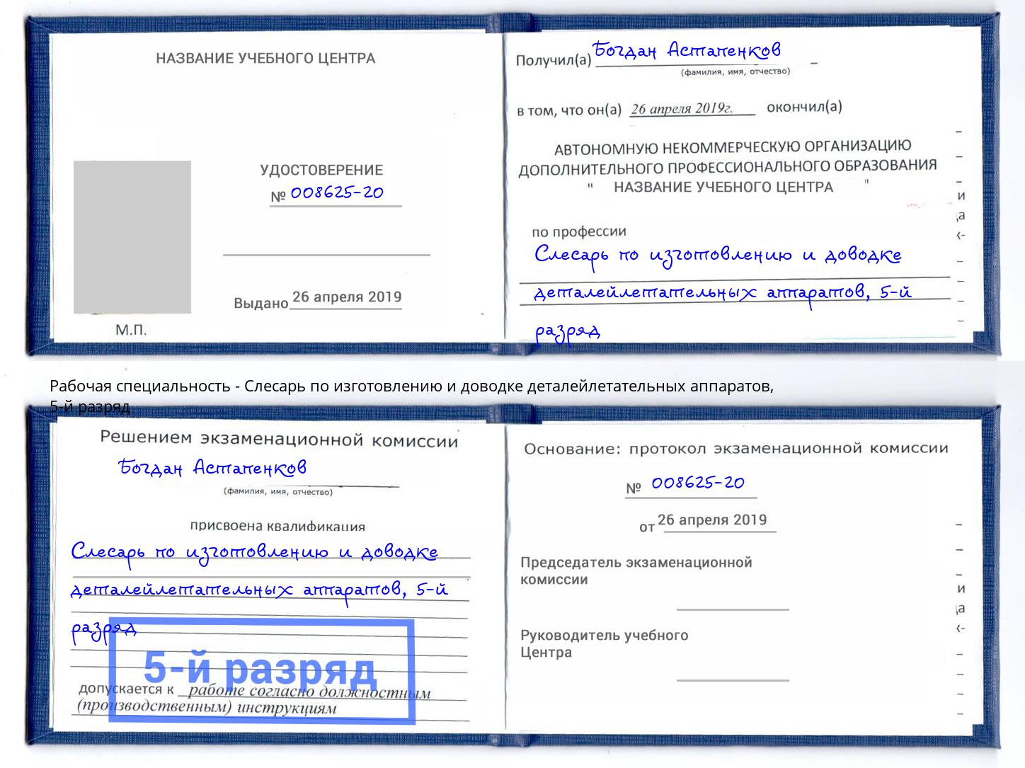 корочка 5-й разряд Слесарь по изготовлению и доводке деталейлетательных аппаратов Чебоксары