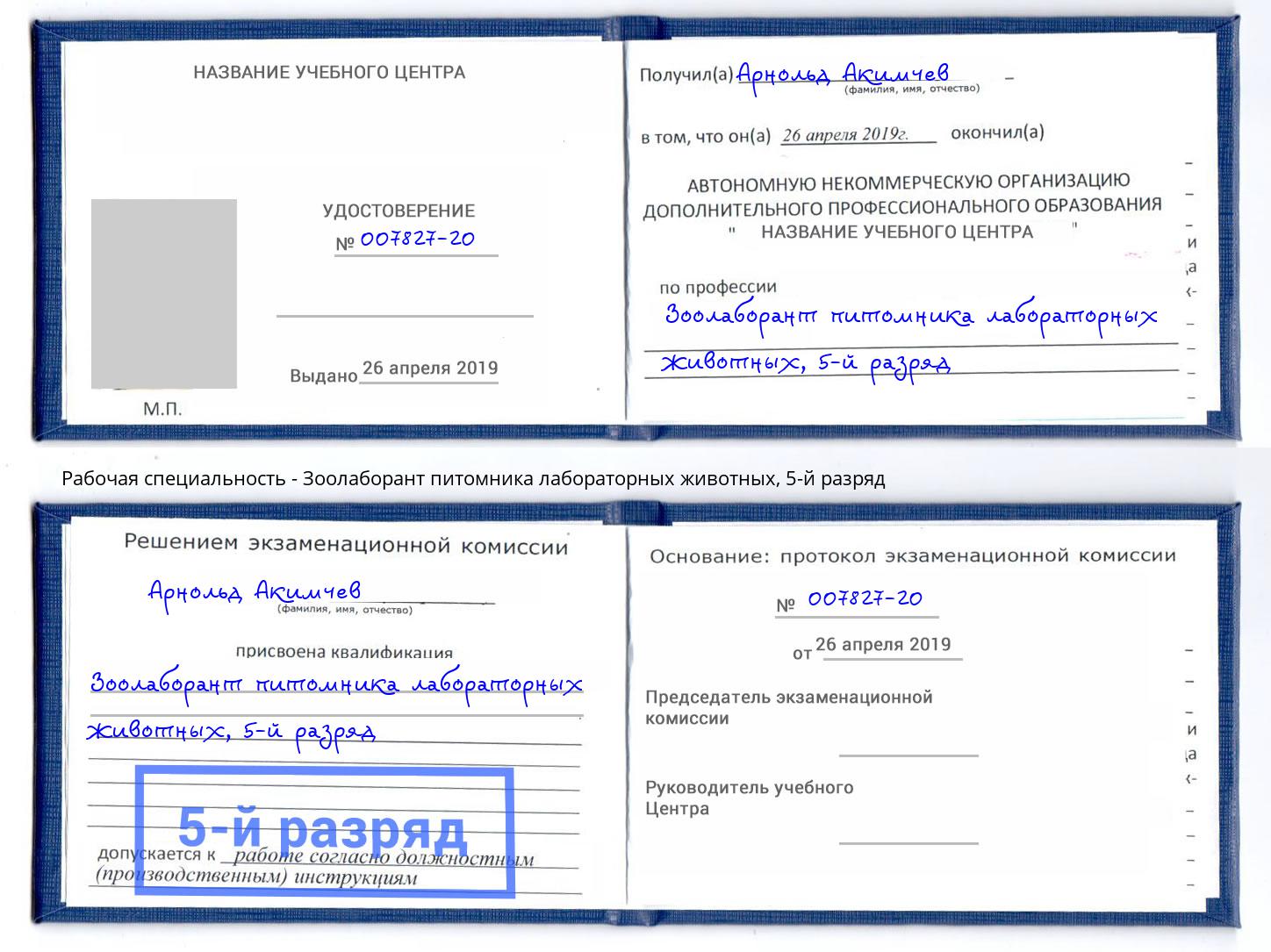 корочка 5-й разряд Зоолаборант питомника лабораторных животных Чебоксары