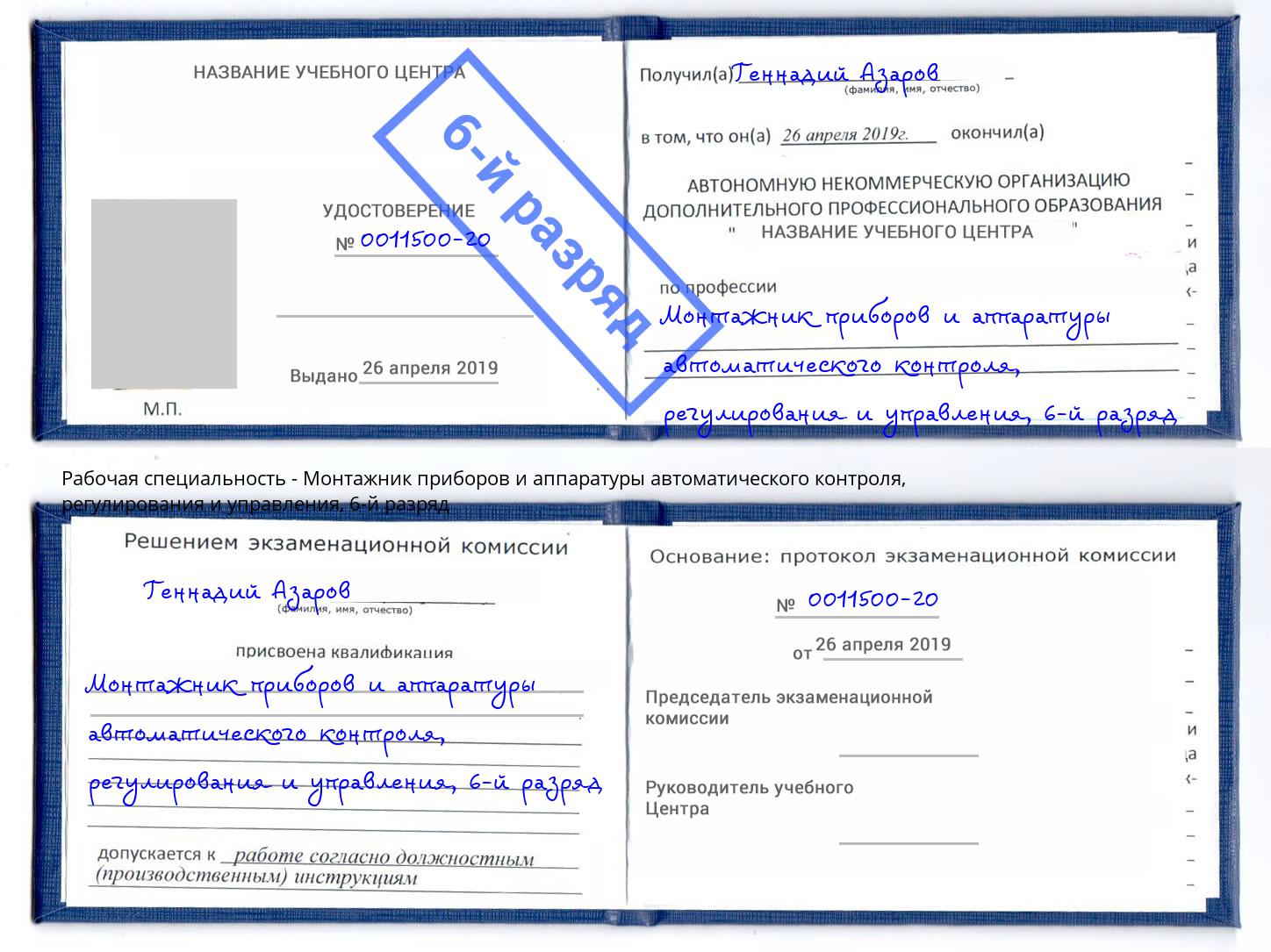 корочка 6-й разряд Монтажник приборов и аппаратуры автоматического контроля, регулирования и управления Чебоксары