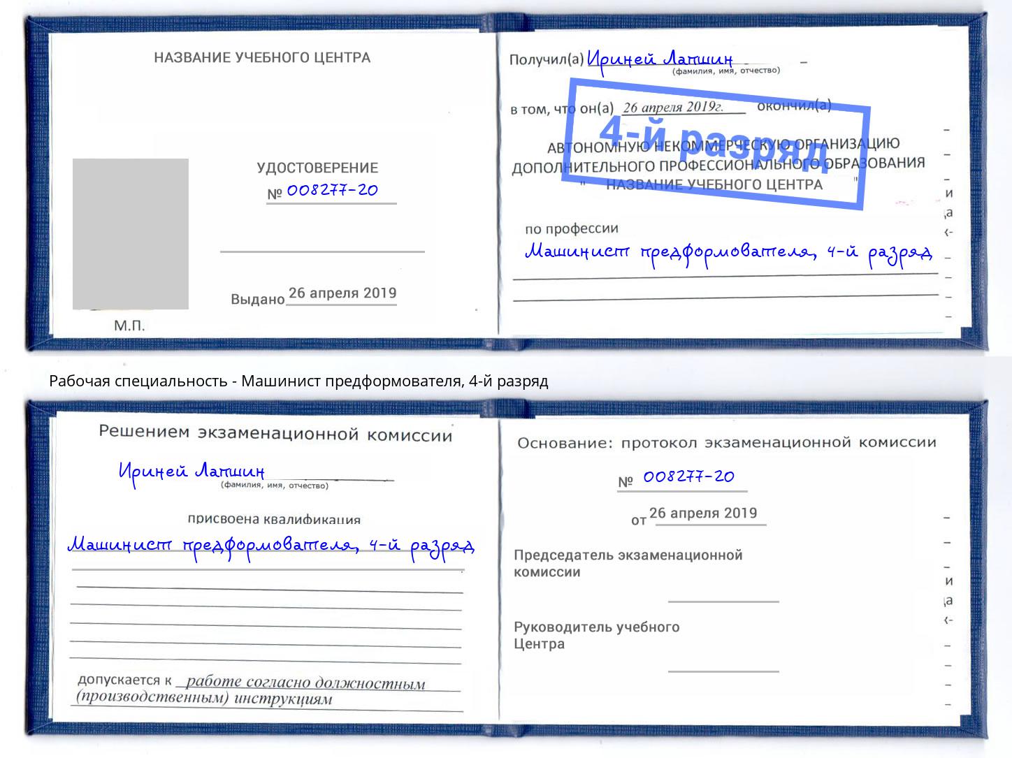 корочка 4-й разряд Машинист предформователя Чебоксары