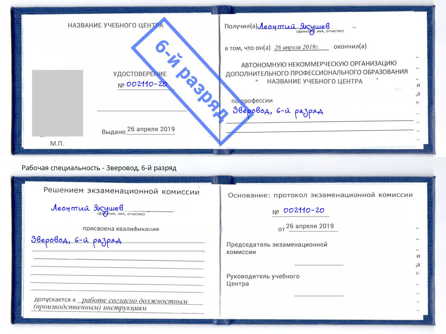 корочка 6-й разряд Зверовод Чебоксары