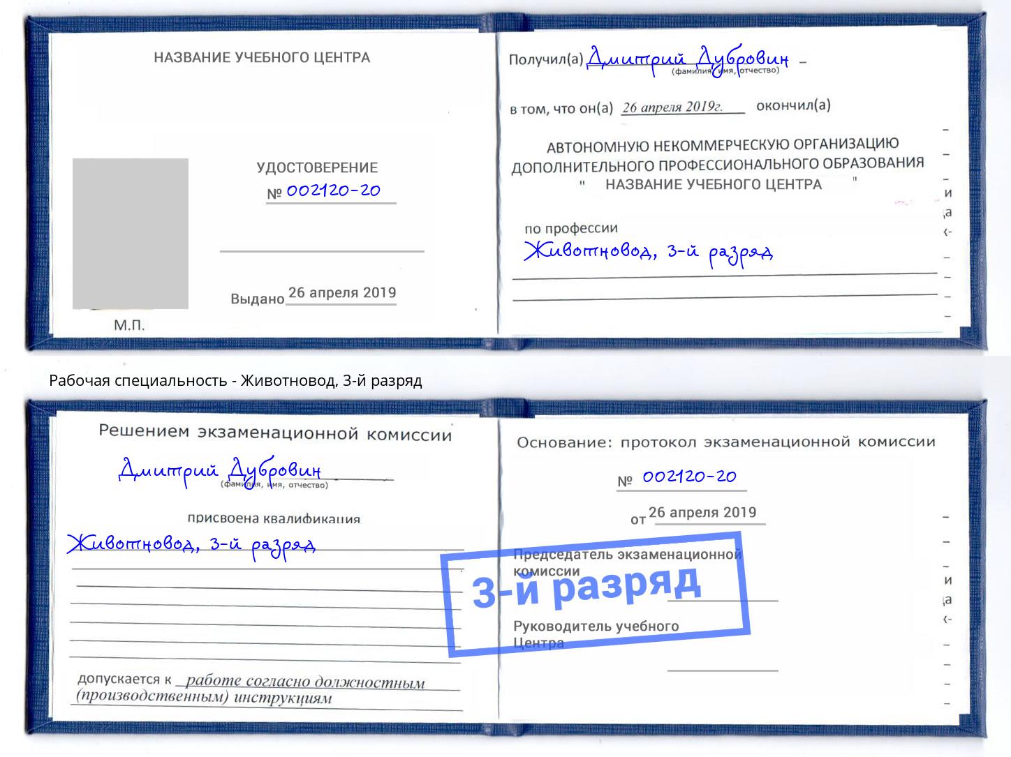 корочка 3-й разряд Животновод Чебоксары