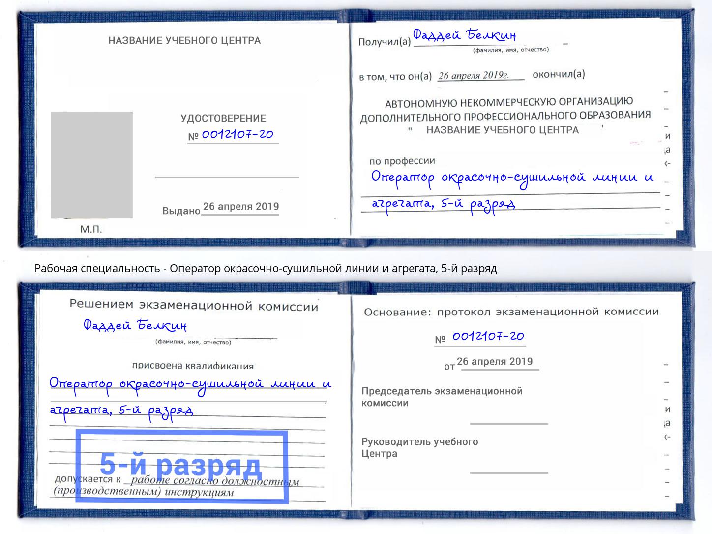 корочка 5-й разряд Оператор окрасочно-сушильной линии и агрегата Чебоксары