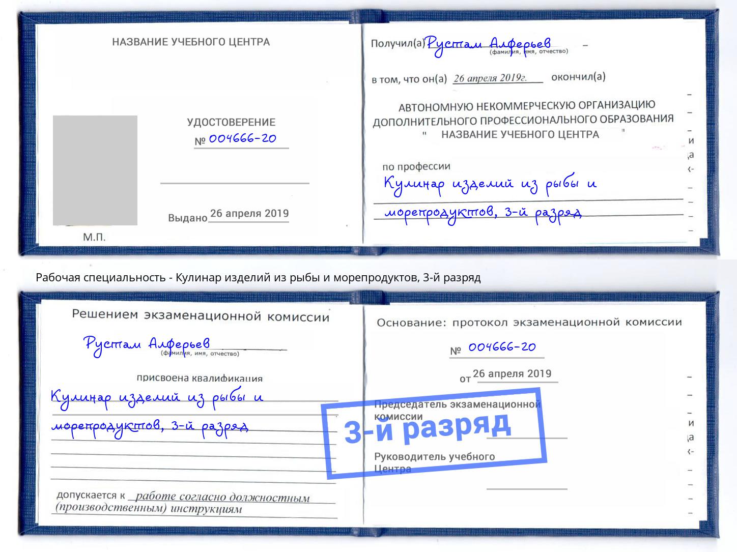 корочка 3-й разряд Кулинар изделий из рыбы и морепродуктов Чебоксары