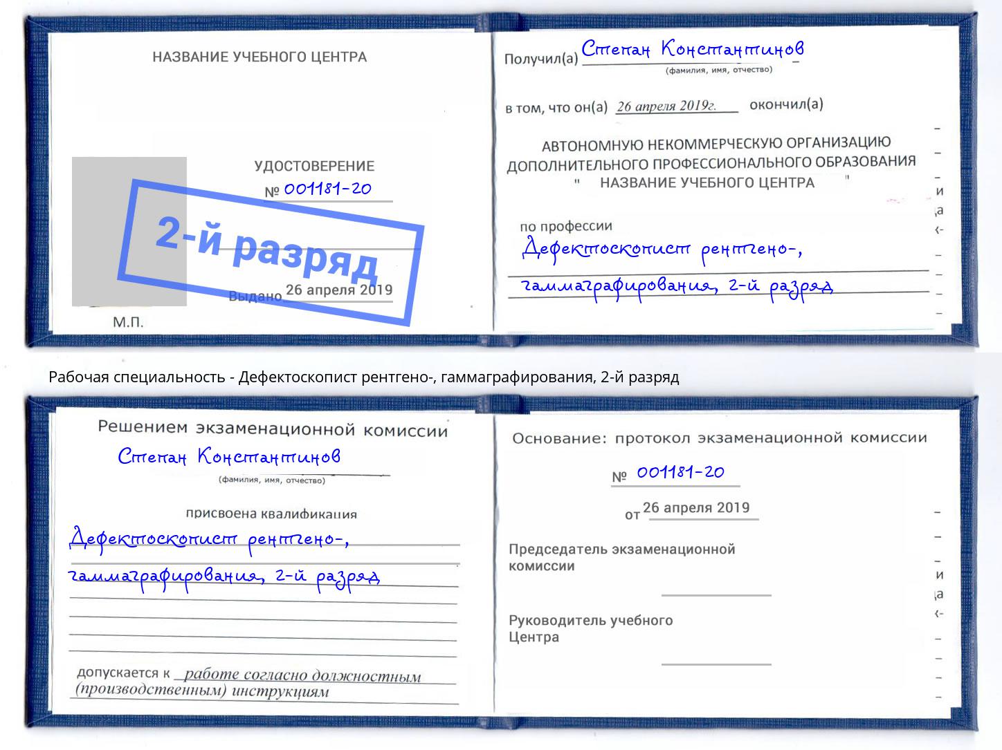 корочка 2-й разряд Дефектоскопист рентгено-, гаммаграфирования Чебоксары