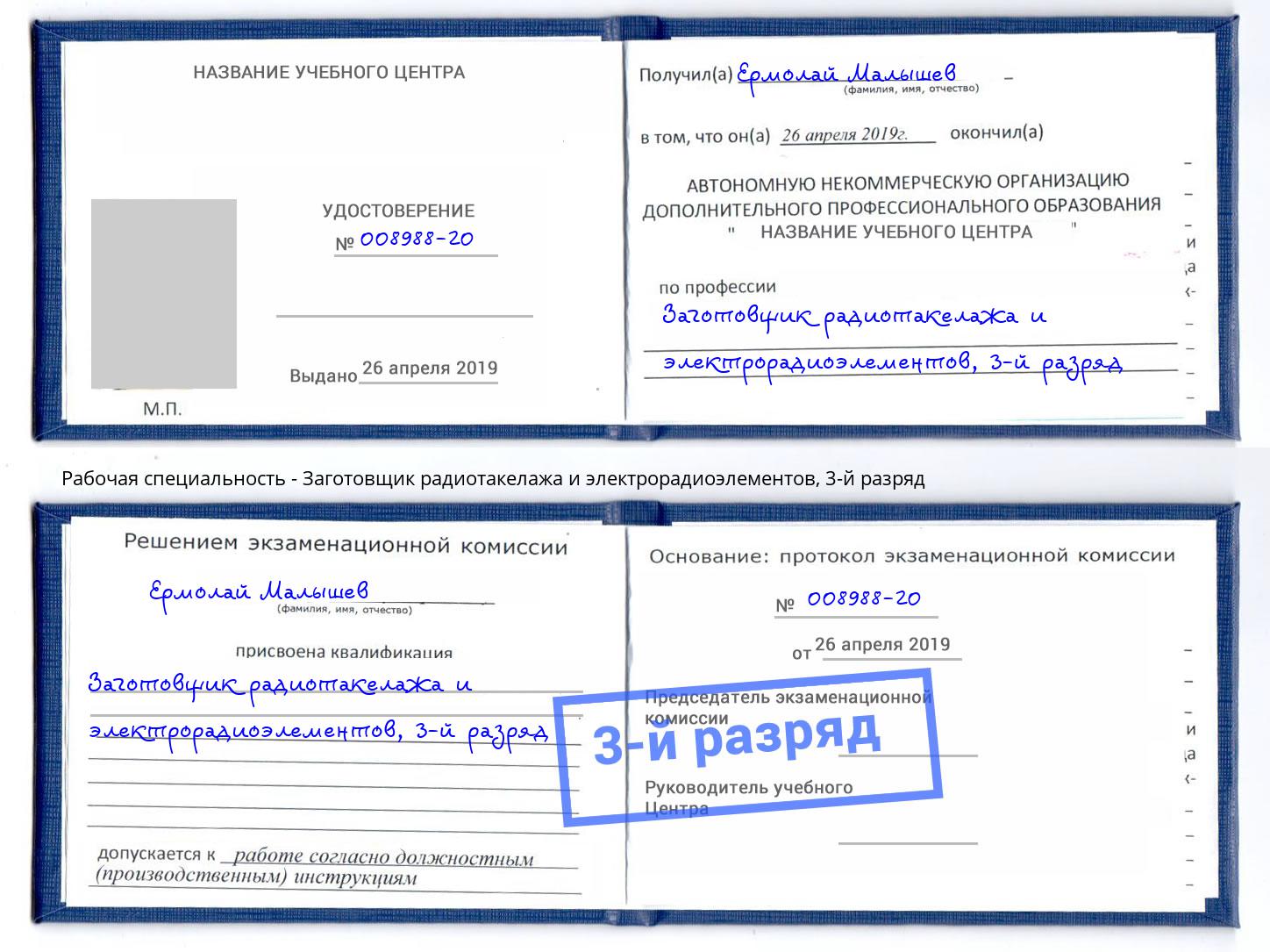 корочка 3-й разряд Заготовщик радиотакелажа и электрорадиоэлементов Чебоксары