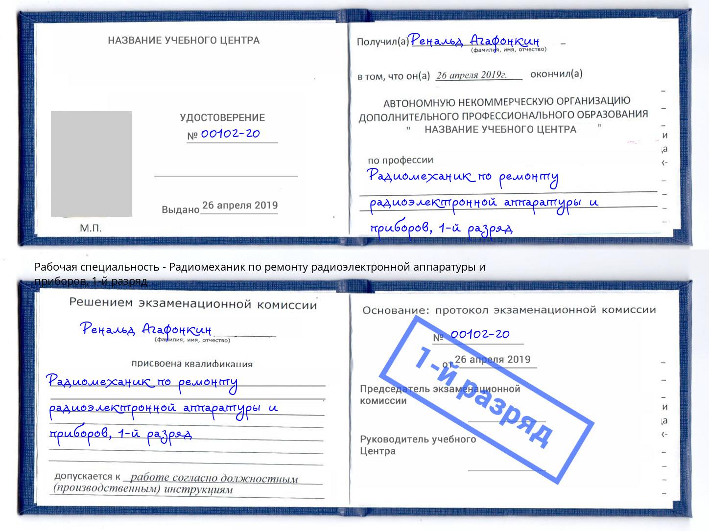 корочка 1-й разряд Радиомеханик по ремонту радиоэлектронной аппаратуры и приборов Чебоксары