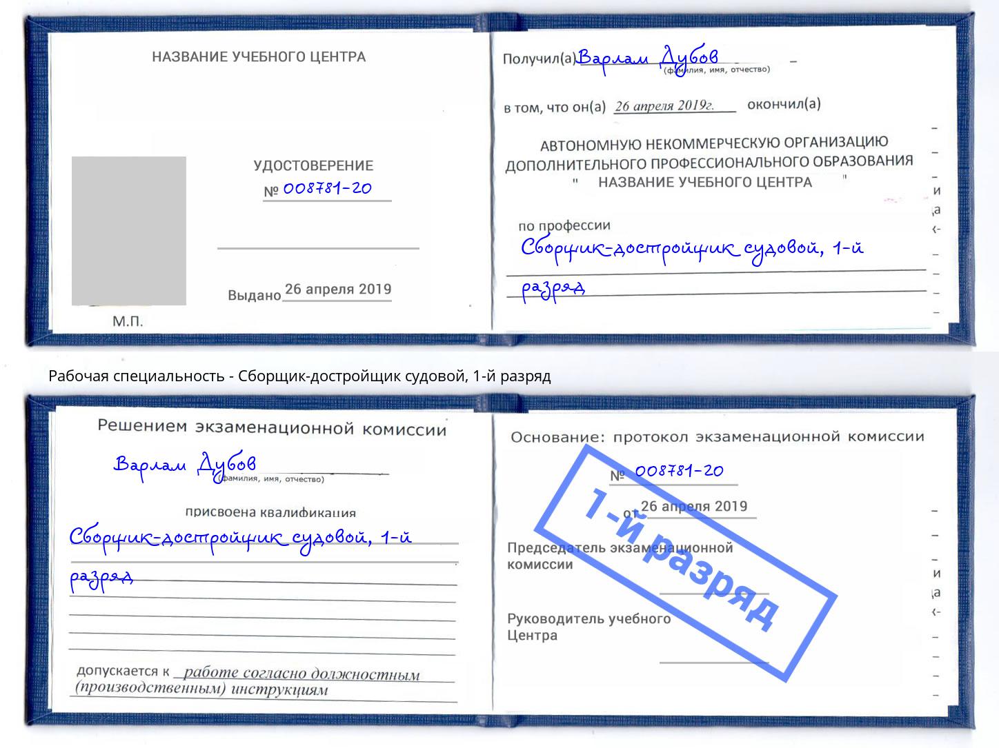 корочка 1-й разряд Сборщик-достройщик судовой Чебоксары