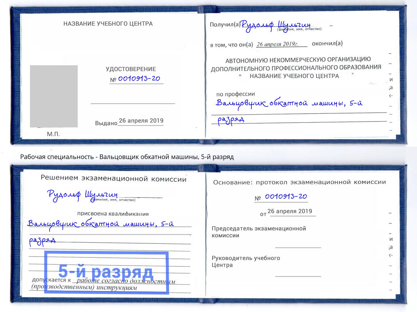 корочка 5-й разряд Вальцовщик обкатной машины Чебоксары