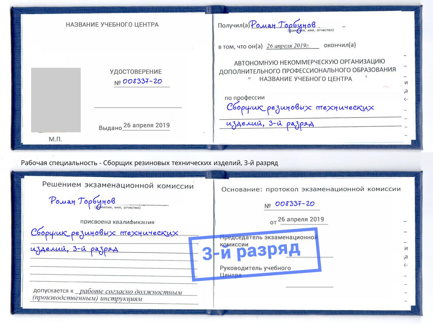 корочка 3-й разряд Сборщик резиновых технических изделий Чебоксары