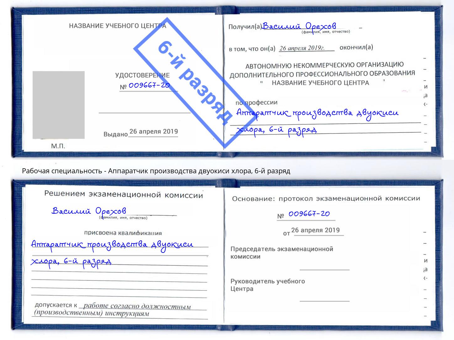 корочка 6-й разряд Аппаратчик производства двуокиси хлора Чебоксары