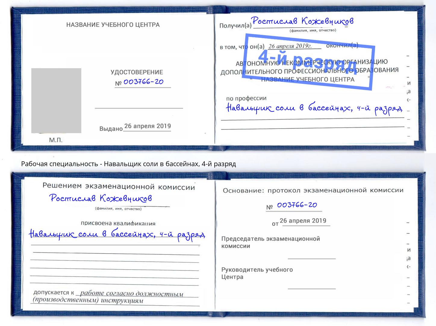 корочка 4-й разряд Навальщик соли в бассейнах Чебоксары