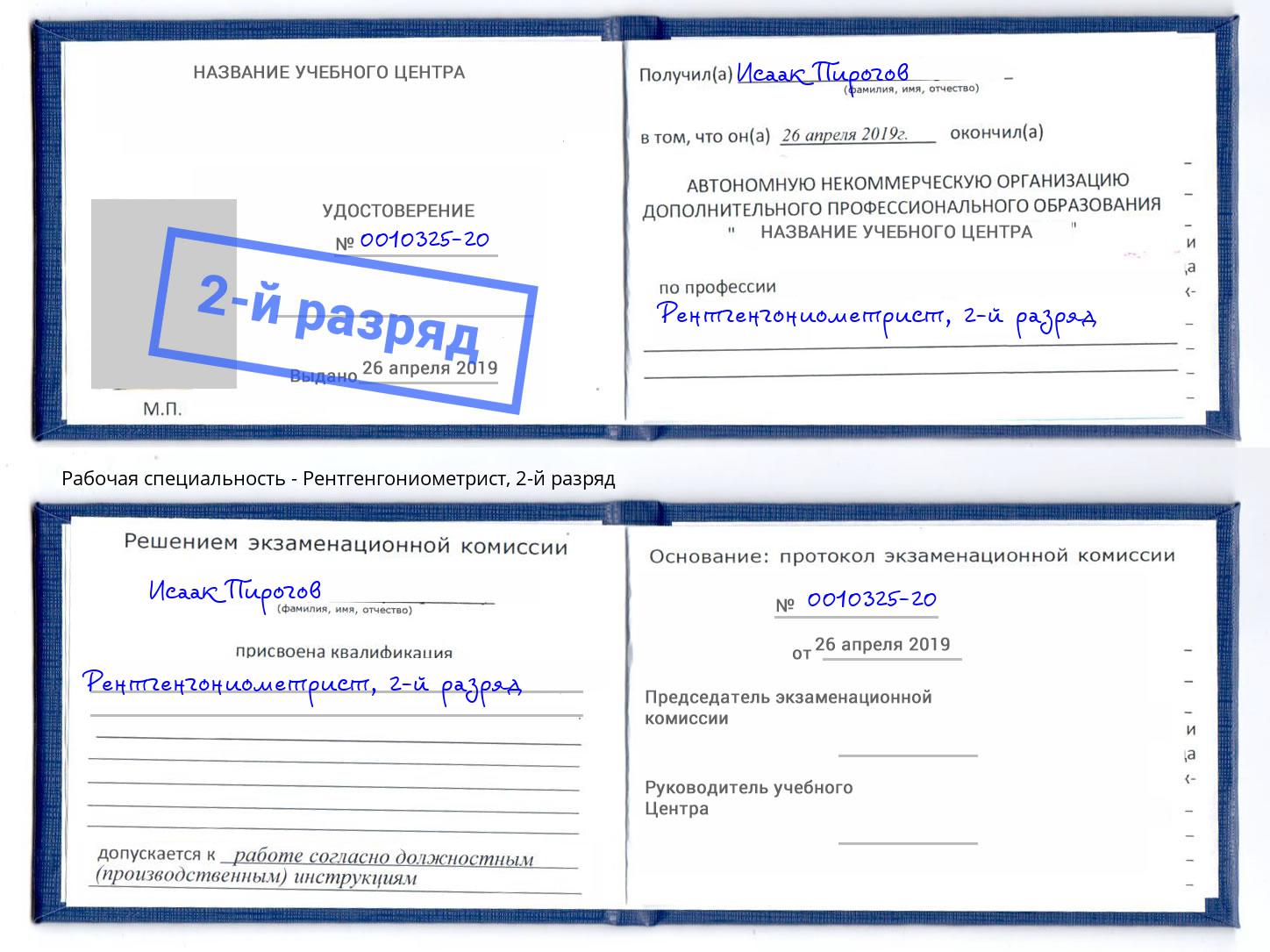 корочка 2-й разряд Рентгенгониометрист Чебоксары