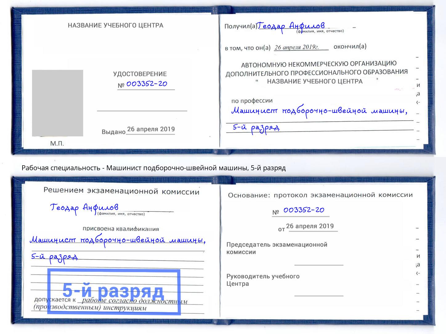 корочка 5-й разряд Машинист подборочно-швейной машины Чебоксары