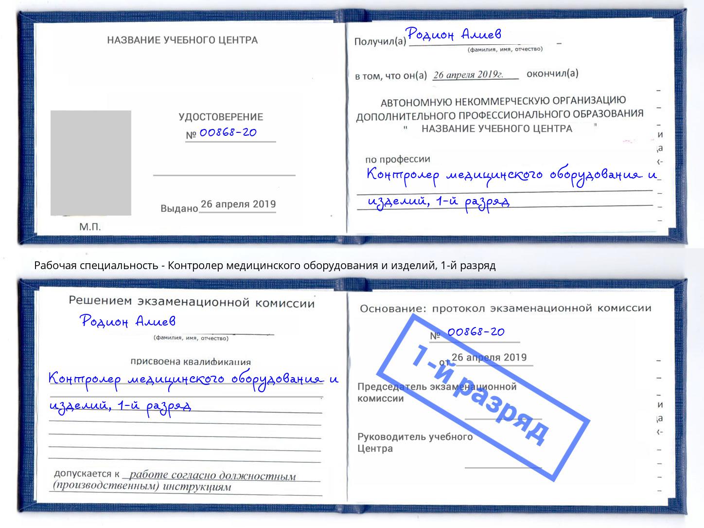 корочка 1-й разряд Контролер медицинского оборудования и изделий Чебоксары