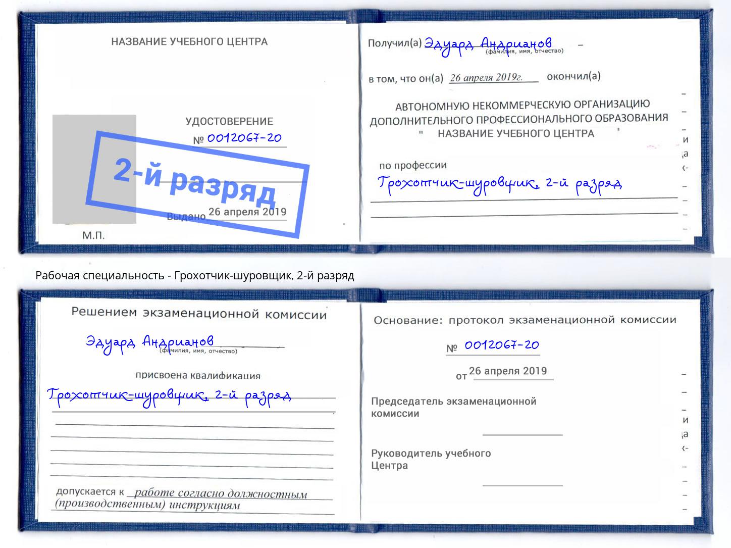 корочка 2-й разряд Грохотчик-шуровщик Чебоксары