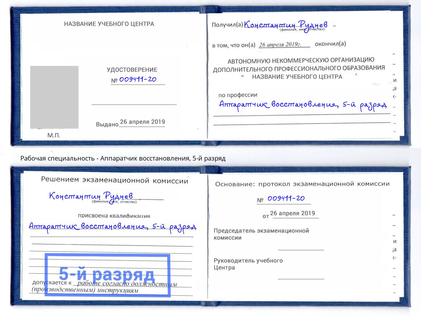 корочка 5-й разряд Аппаратчик восстановления Чебоксары