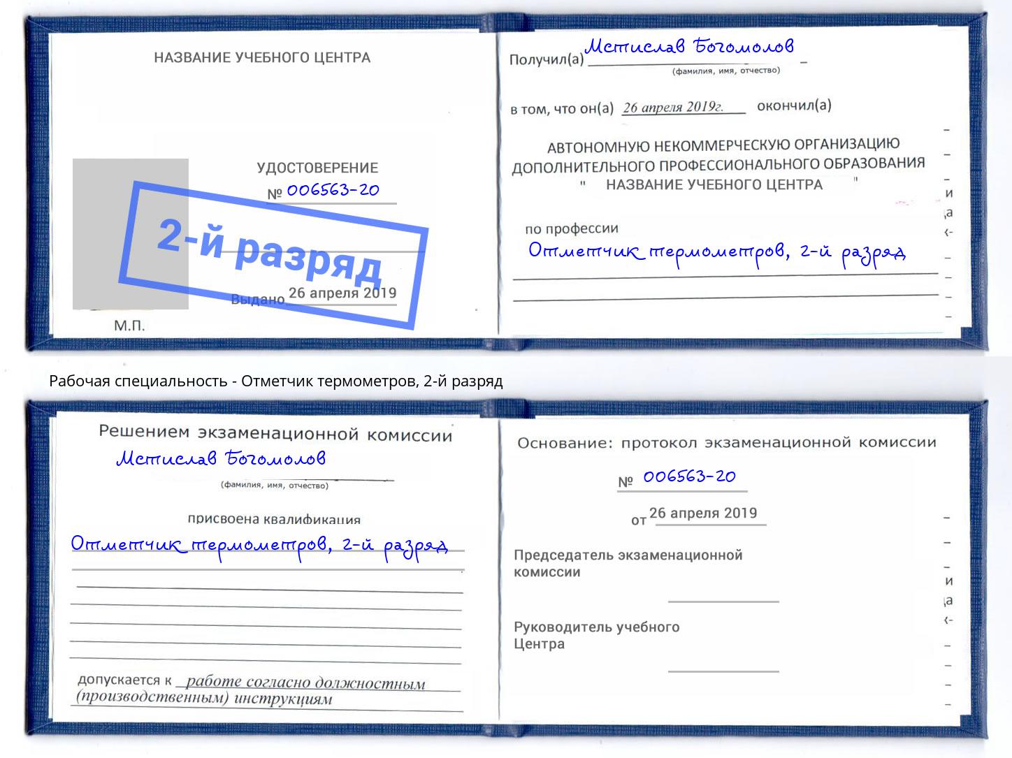 корочка 2-й разряд Отметчик термометров Чебоксары