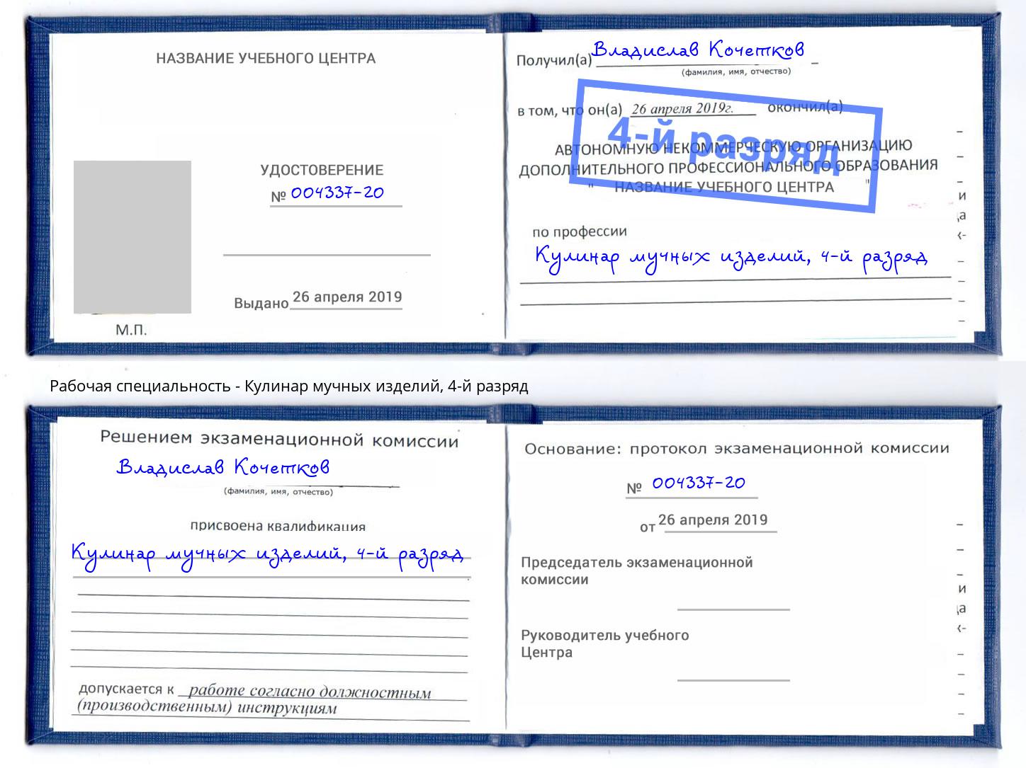 корочка 4-й разряд Кулинар мучных изделий Чебоксары