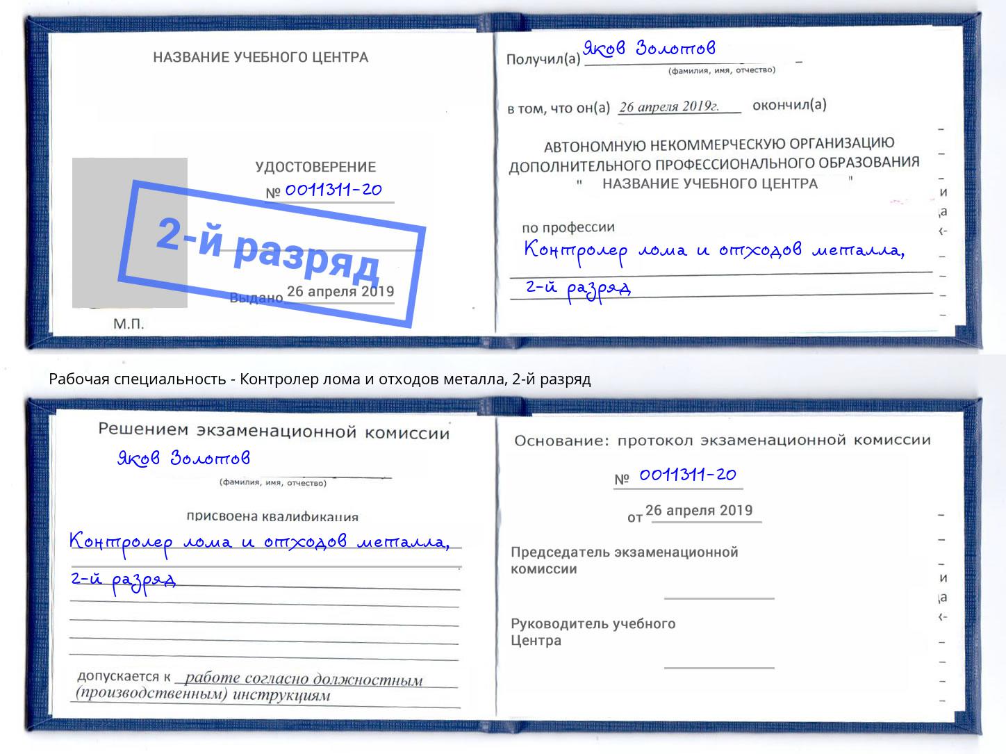 корочка 2-й разряд Контролер лома и отходов металла Чебоксары