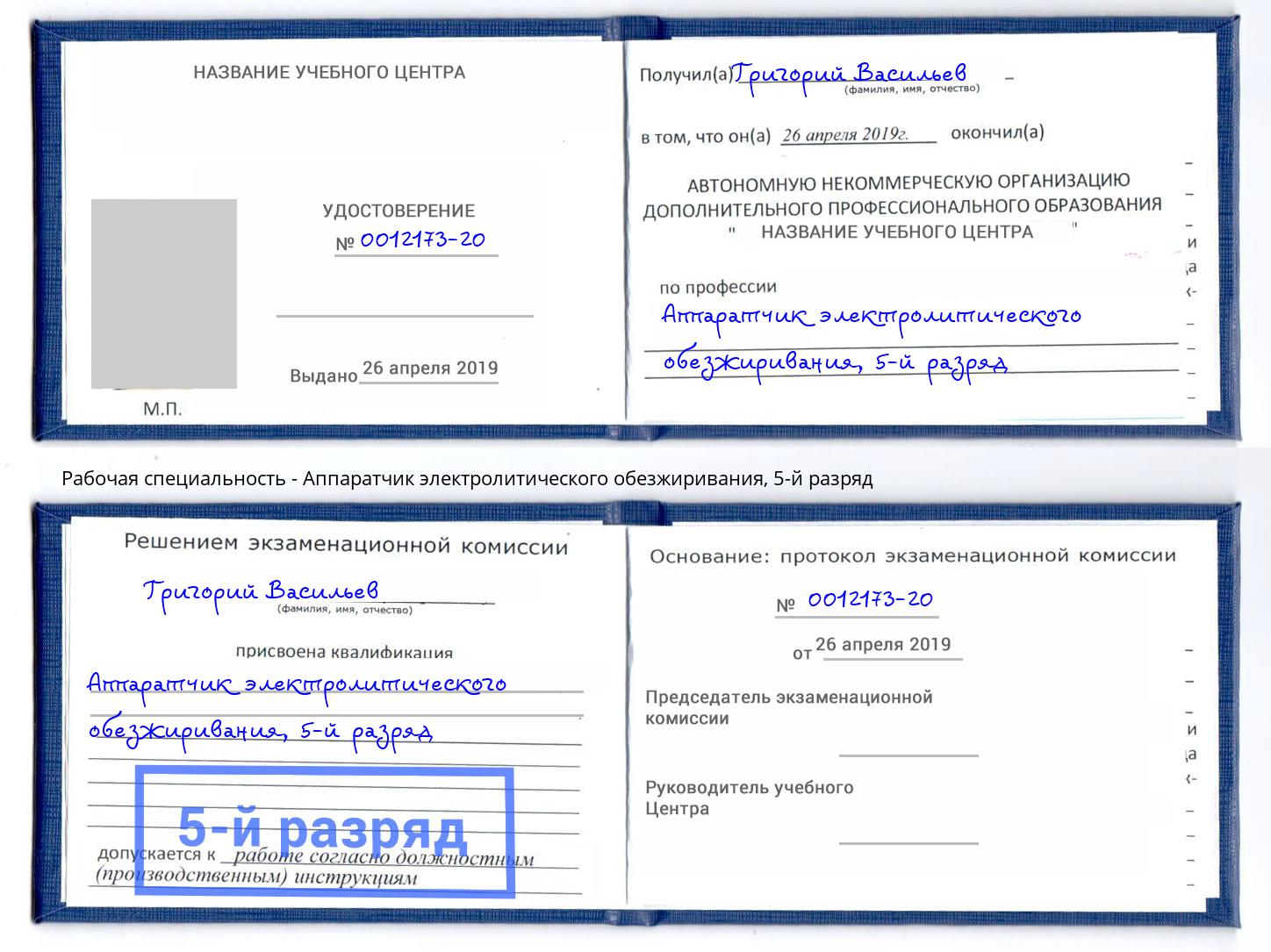 корочка 5-й разряд Аппаратчик электролитического обезжиривания Чебоксары