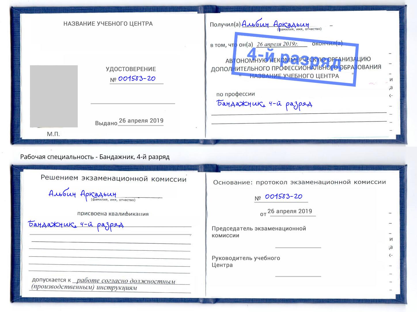 корочка 4-й разряд Бандажник Чебоксары