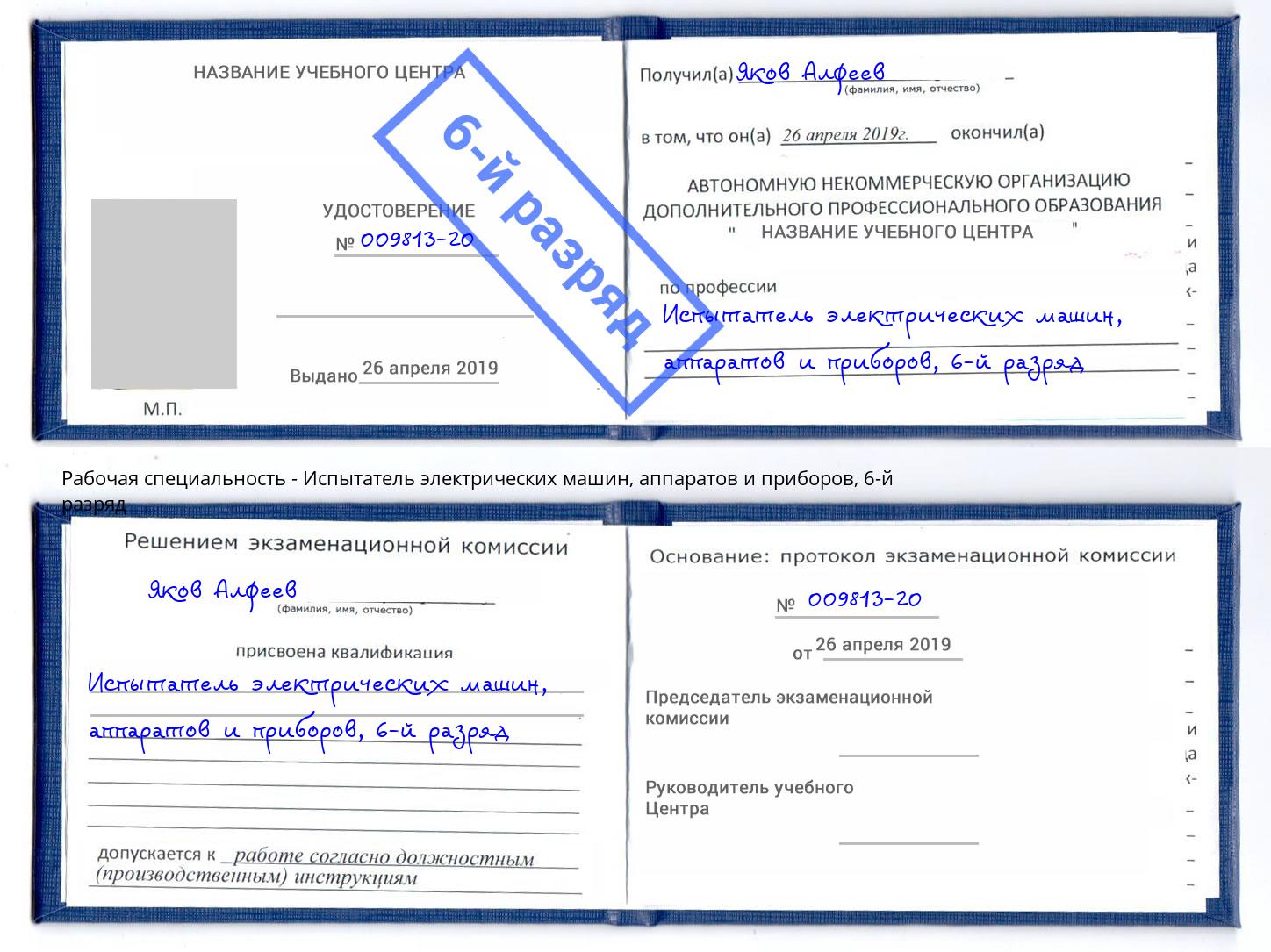 корочка 6-й разряд Испытатель электрических машин, аппаратов и приборов Чебоксары