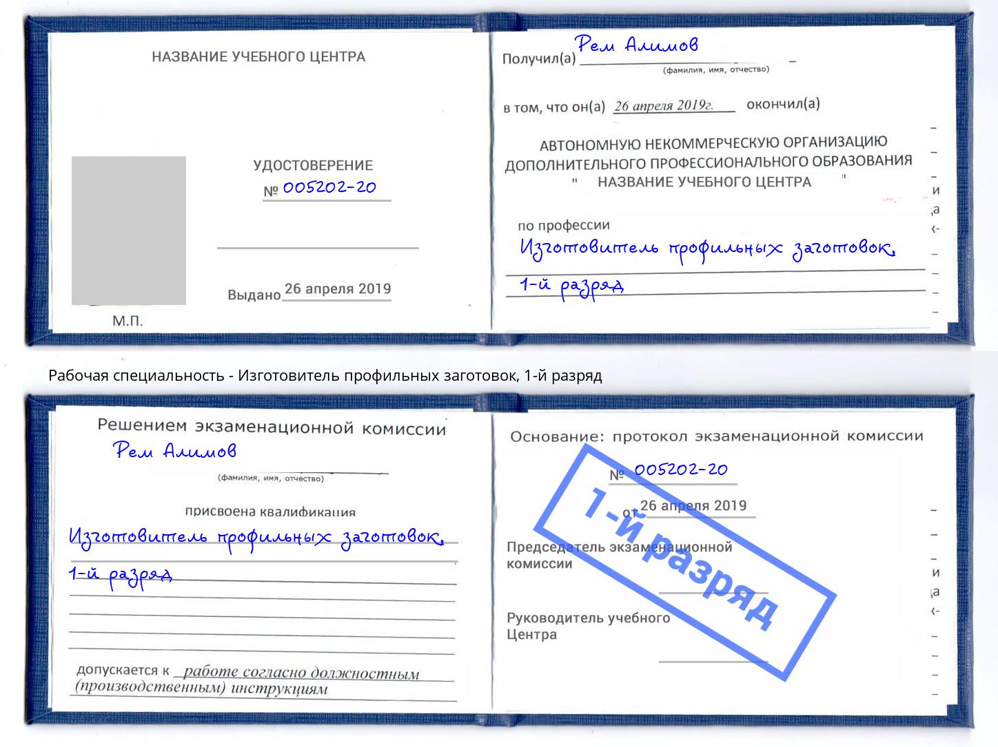 корочка 1-й разряд Изготовитель профильных заготовок Чебоксары