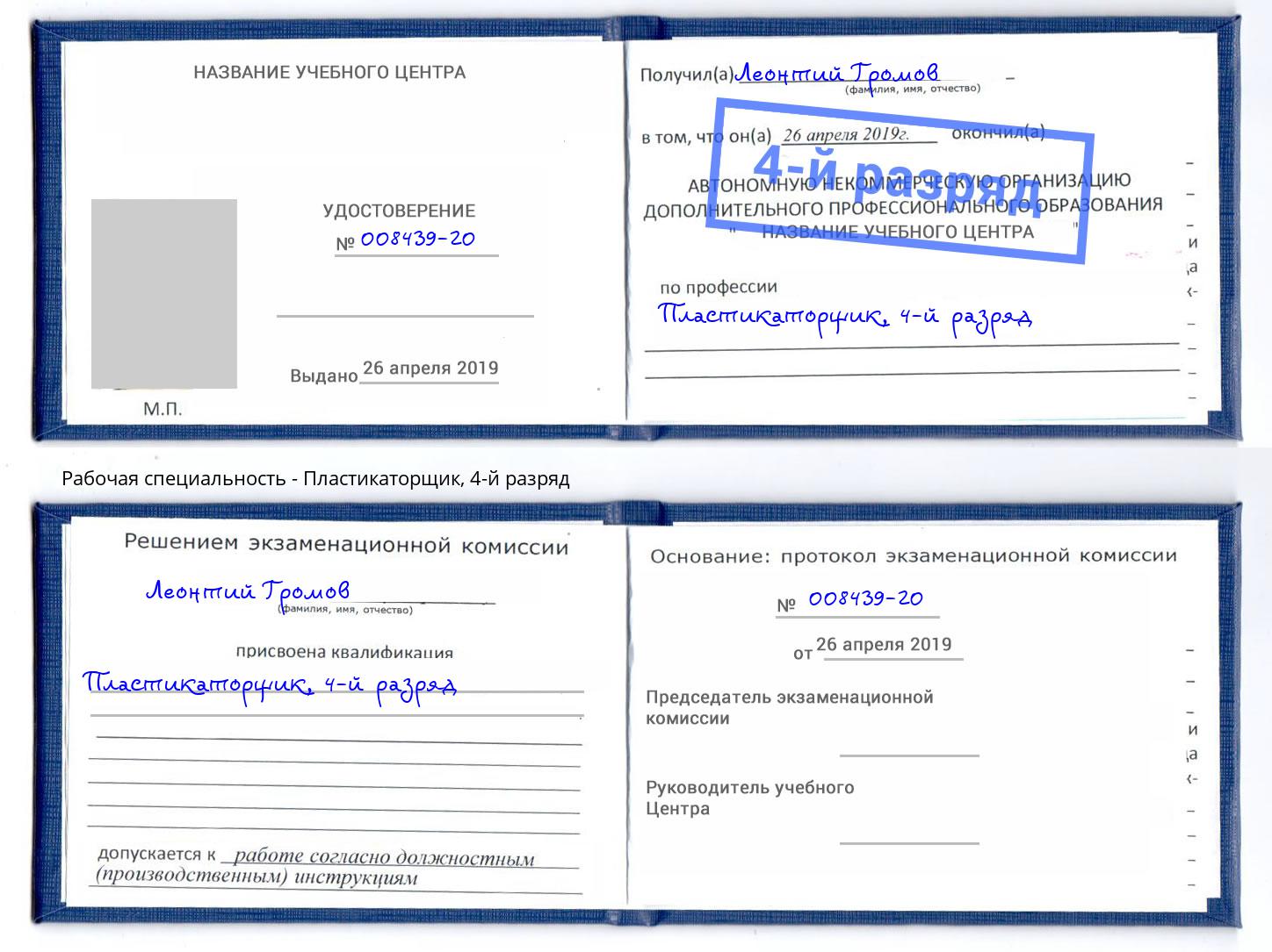 корочка 4-й разряд Пластикаторщик Чебоксары