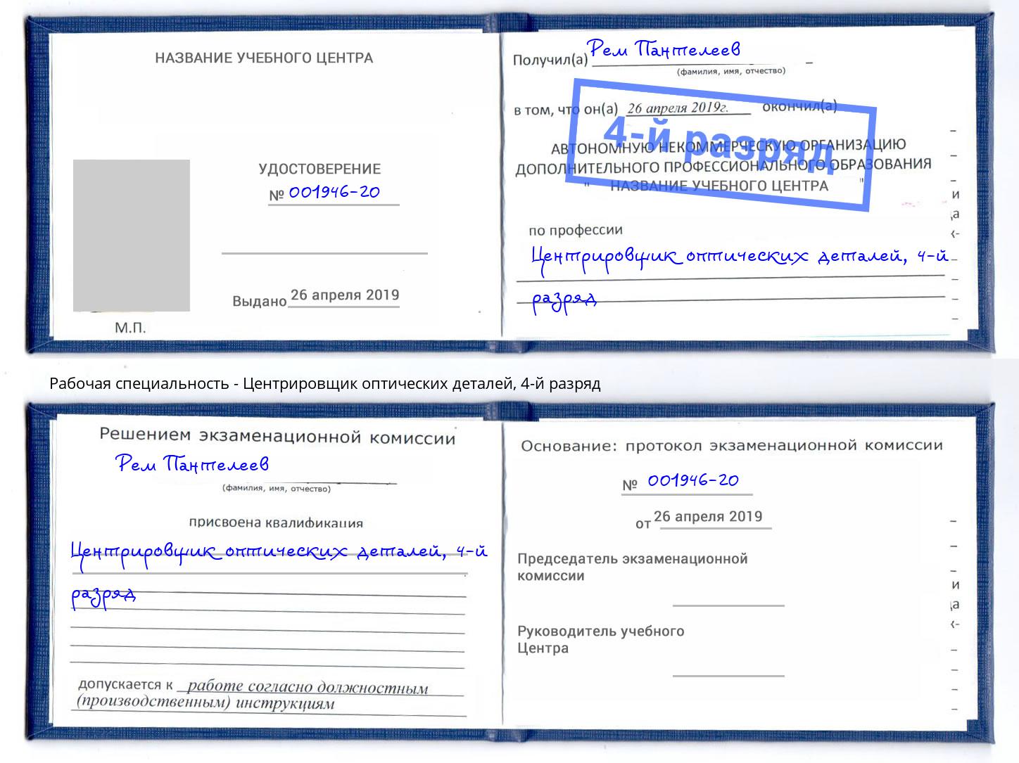 корочка 4-й разряд Центрировщик оптических деталей Чебоксары