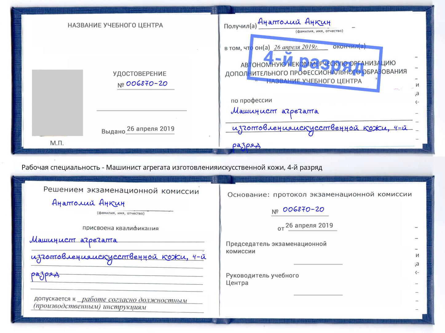 корочка 4-й разряд Машинист агрегата изготовленияискусственной кожи Чебоксары