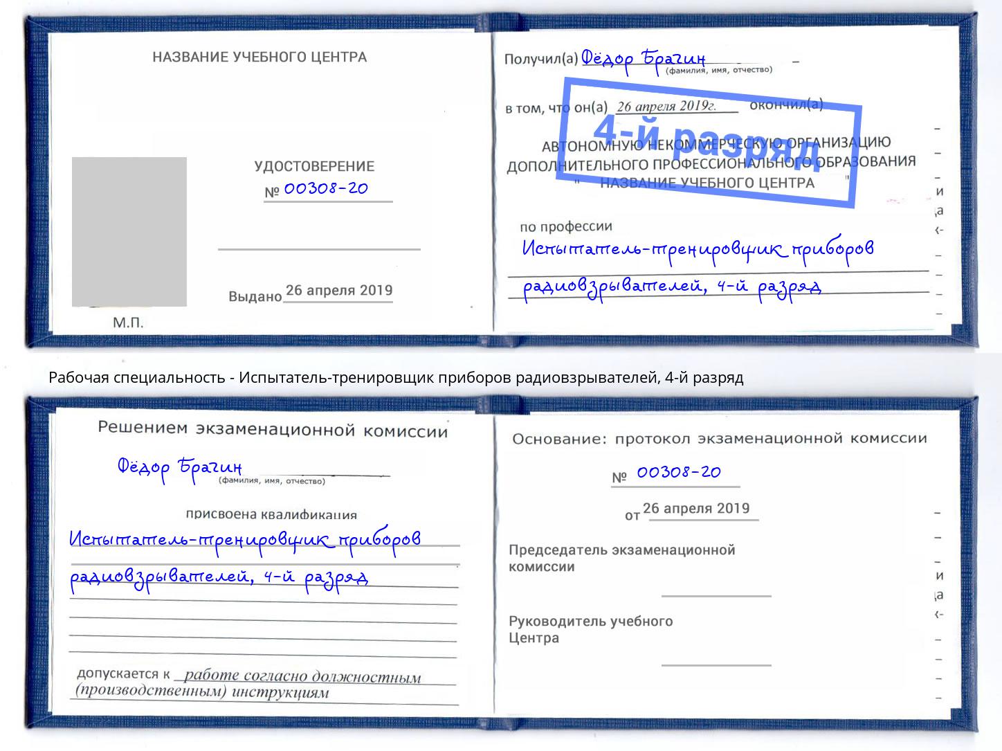 корочка 4-й разряд Испытатель-тренировщик приборов радиовзрывателей Чебоксары