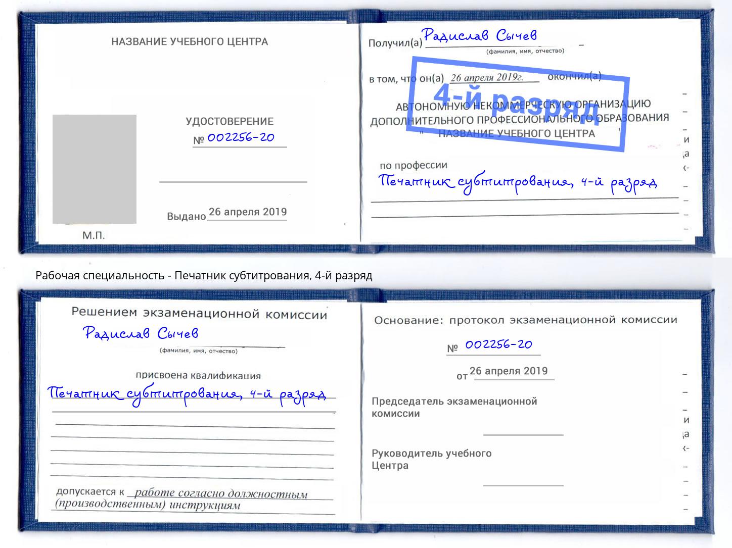 корочка 4-й разряд Печатник субтитрования Чебоксары