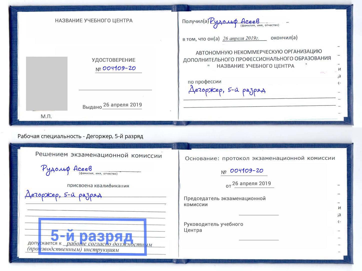 корочка 5-й разряд Дегоржер Чебоксары
