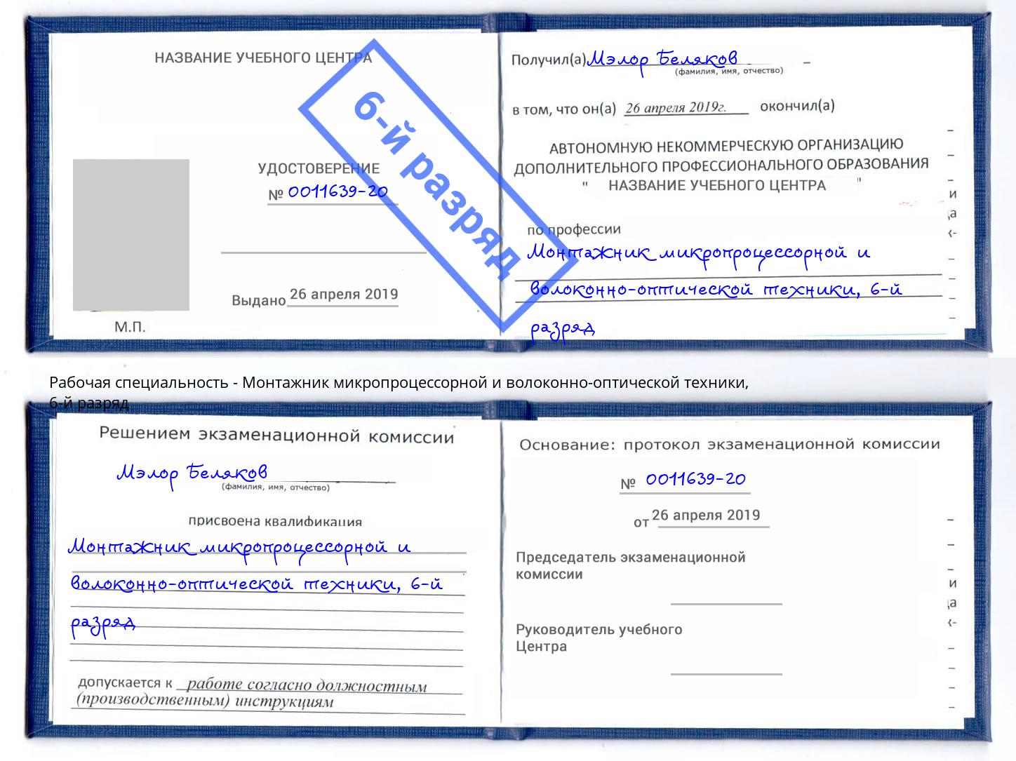 корочка 6-й разряд Монтажник микропроцессорной и волоконно-оптической техники Чебоксары