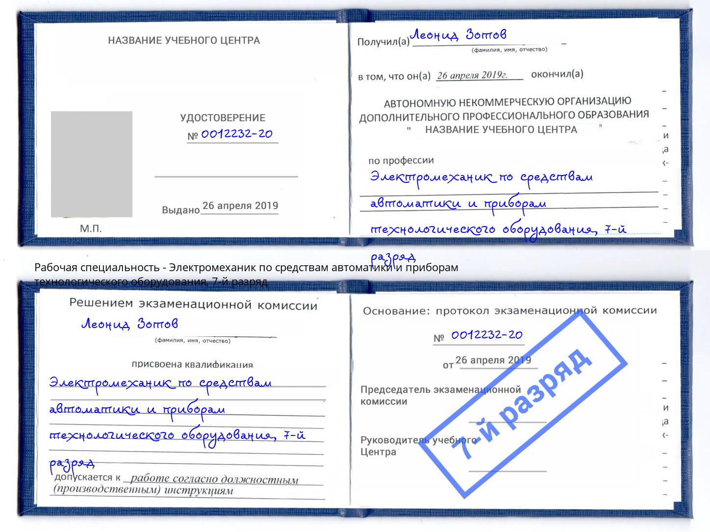 корочка 7-й разряд Электромеханик по средствам автоматики и приборам технологического оборудования Чебоксары