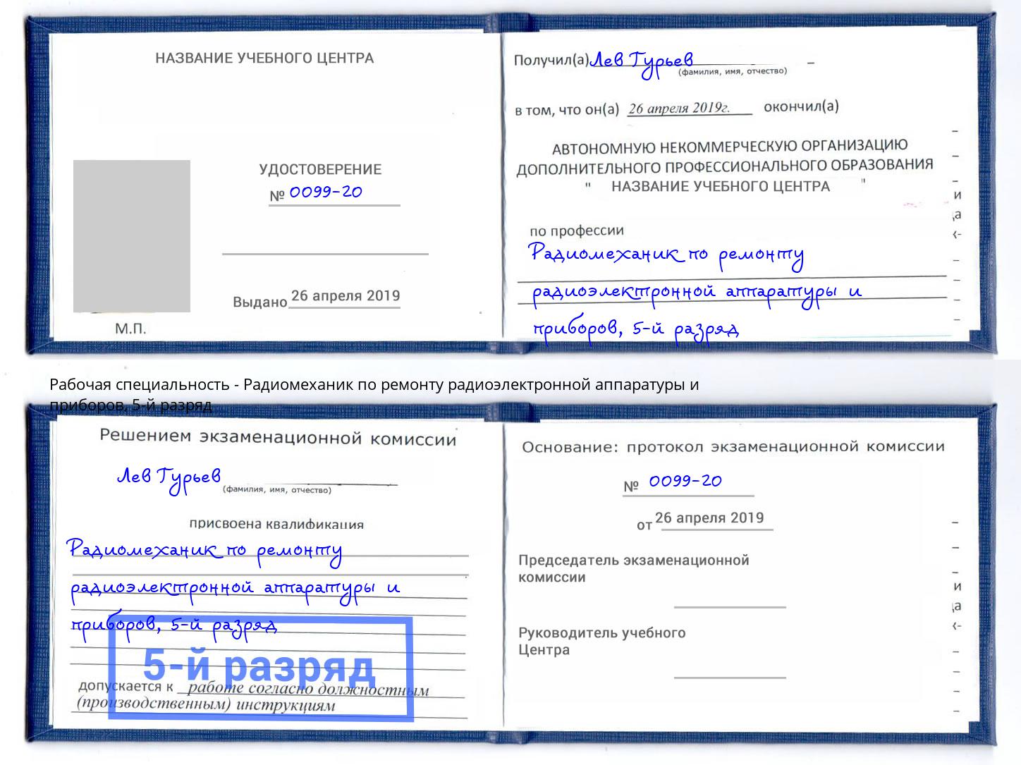 корочка 5-й разряд Радиомеханик по ремонту радиоэлектронной аппаратуры и приборов Чебоксары