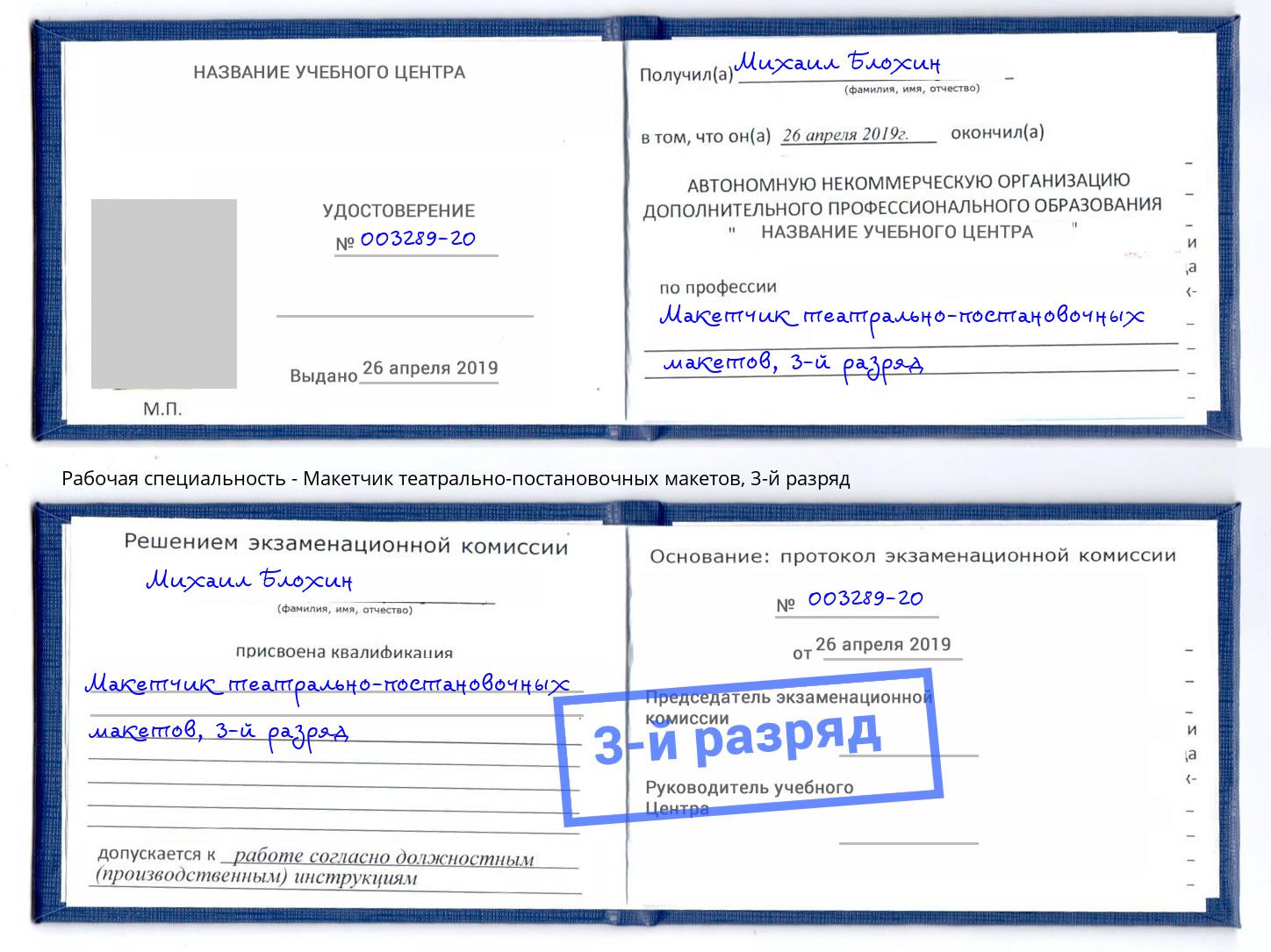 корочка 3-й разряд Макетчик театрально-постановочных макетов Чебоксары