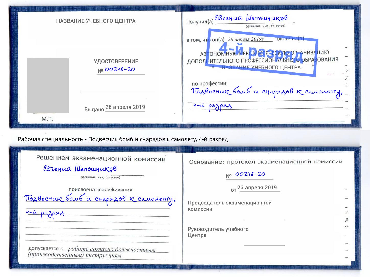 корочка 4-й разряд Подвесчик бомб и снарядов к самолету Чебоксары