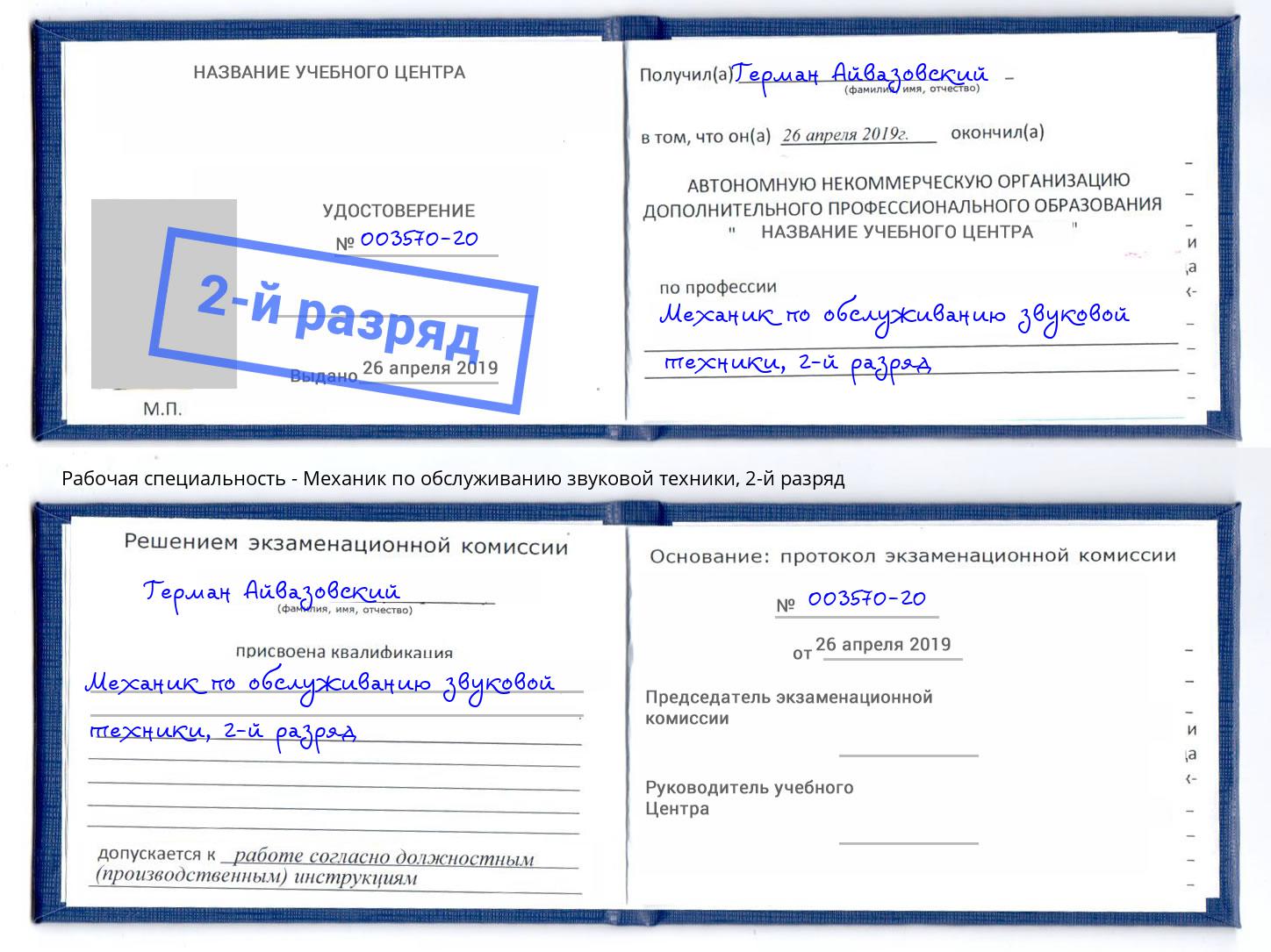 корочка 2-й разряд Механик по обслуживанию звуковой техники Чебоксары