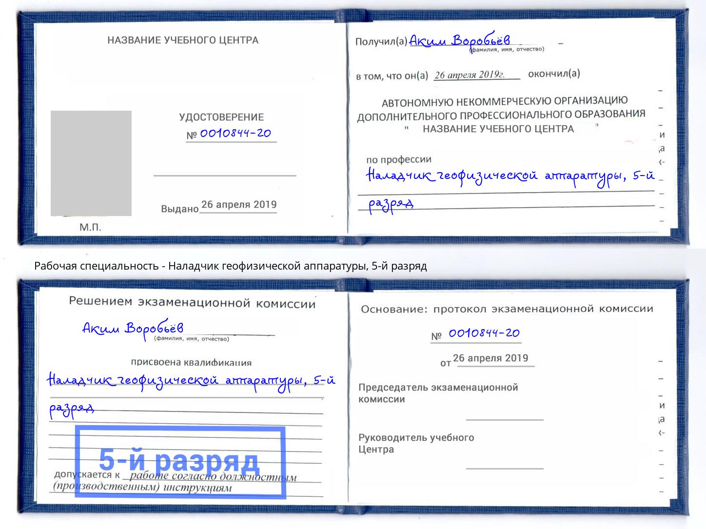 корочка 5-й разряд Наладчик геофизической аппаратуры Чебоксары