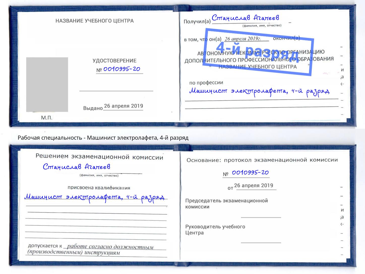 корочка 4-й разряд Машинист электролафета Чебоксары