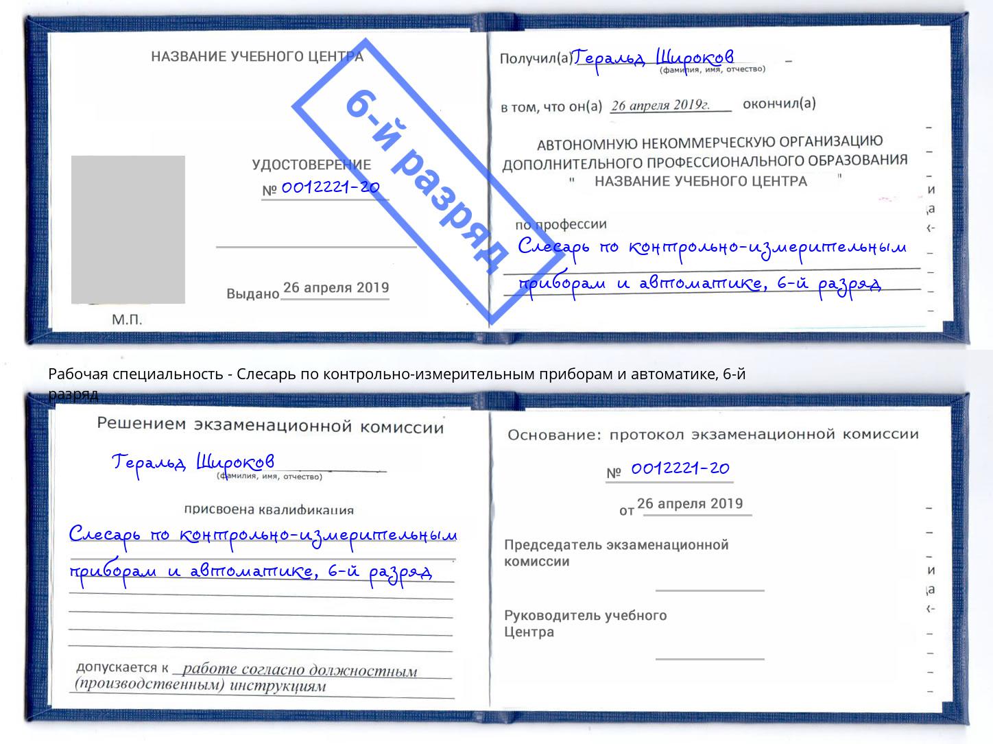 корочка 6-й разряд Слесарь по контрольно-измерительным приборам и автоматике Чебоксары