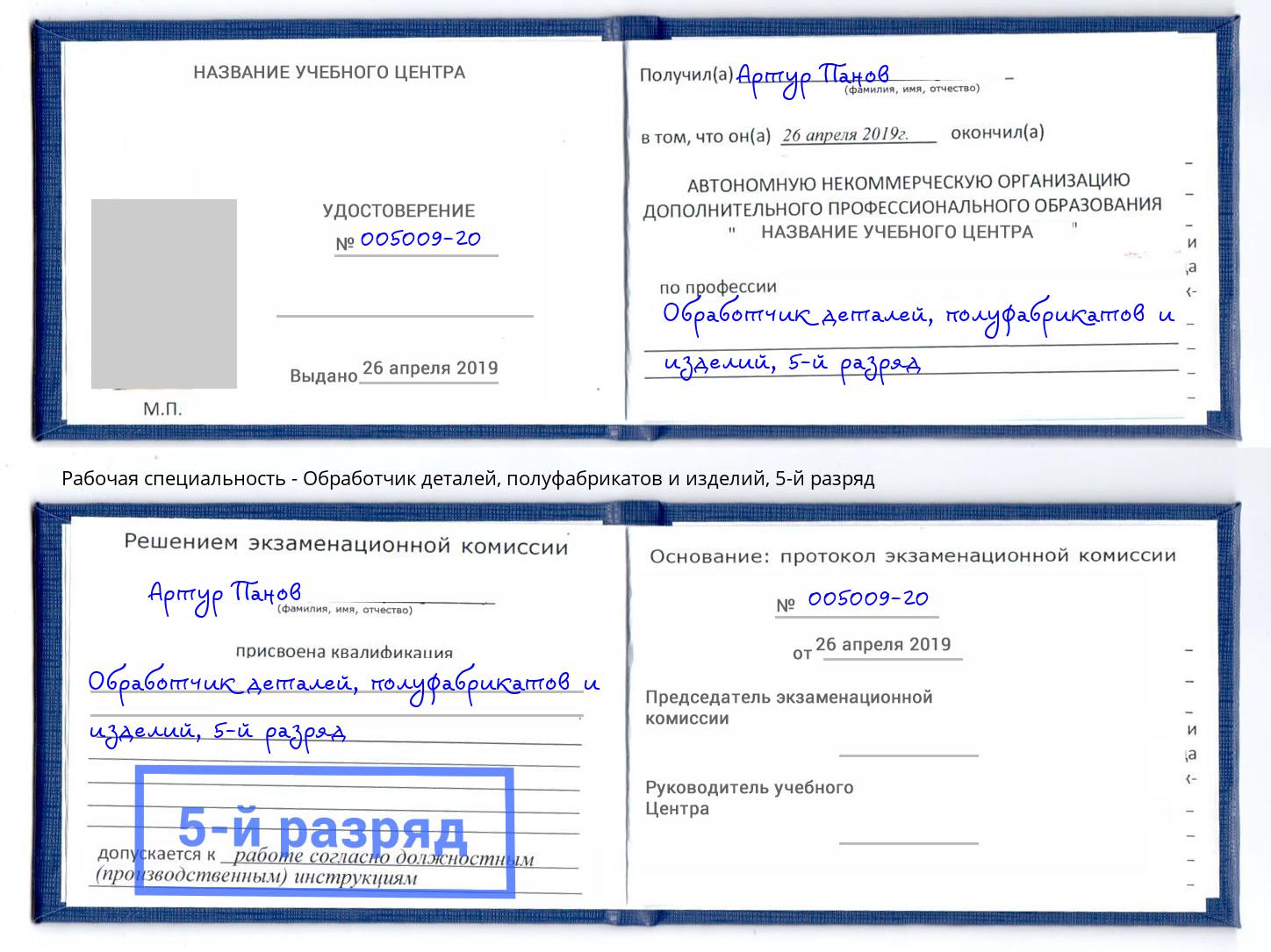 корочка 5-й разряд Обработчик деталей, полуфабрикатов и изделий Чебоксары